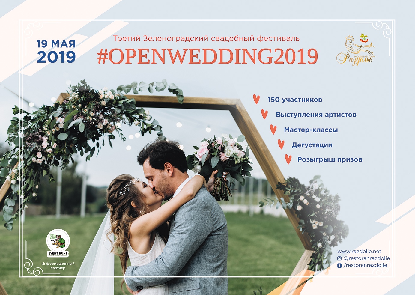 Третий Зеленоградский свадебный фестиваль - #OPENWEDDING2019